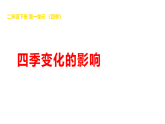 2026年湘科版二年级科学下册1.2四季变化的影响（课件）