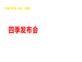 2026年湘科版二年级科学下册1.3四季发布会（课件）