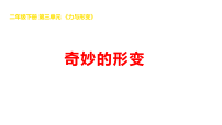 小学科学湘科版（2024）二年级下册（2024）9 奇妙的形变课文课件ppt