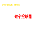 2026年湘科版二年级科学下册3.10做个捡球器（课件）