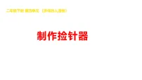 小学科学湘科版(2024)二年级下册(2024)13 制作捡针器教课ppt课件