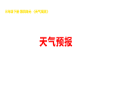 2026年湘科版三年级科学下册 4.15天气预报（课件）