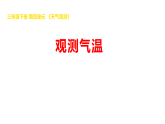 2026年湘科版三年级科学下册 4.16观测气温（课件）