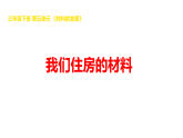2026年湘科版三年级科学下册 5.22我们住房的材料（课件）