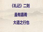 统编版八年级语文下册课件-22《礼记》二则