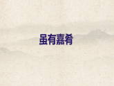 统编版八年级语文下册课件-22《礼记》二则