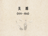 统编版八年级语文下册课件-12《诗经》二首