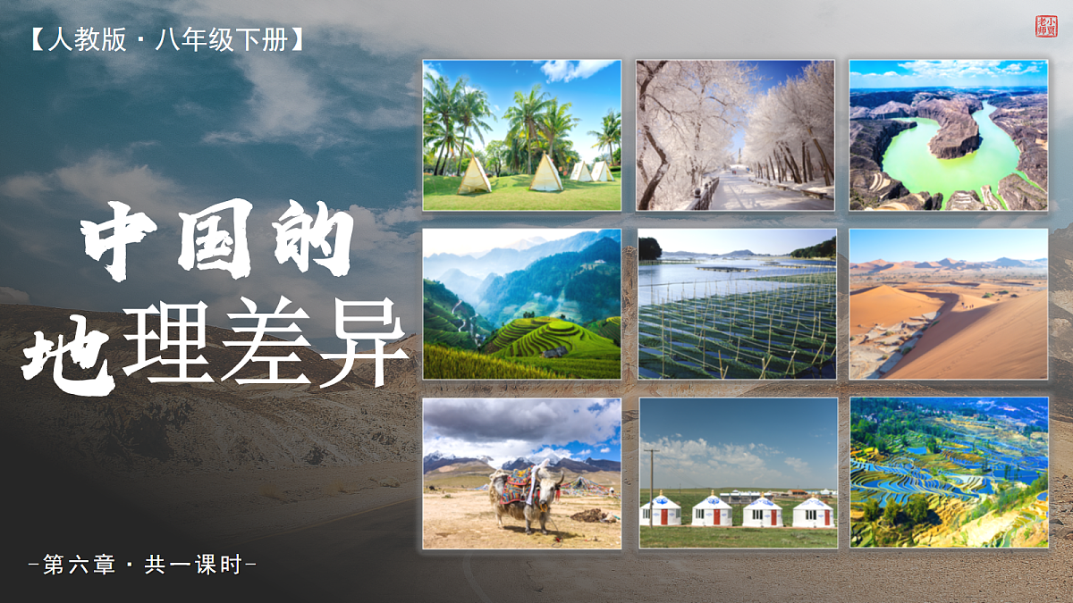 6.0【课件】中国的地理差异 2026年新教材人教版初二地理下册第1页