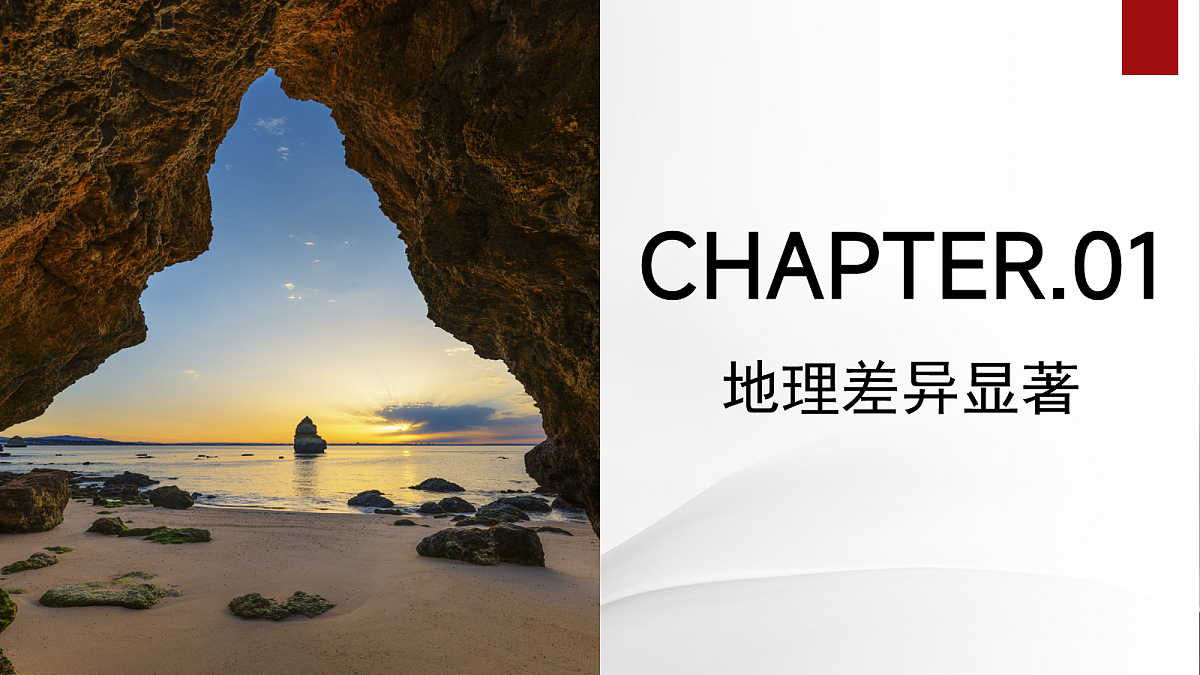 6.0【课件】中国的地理差异 2026年新教材人教版初二地理下册第5页