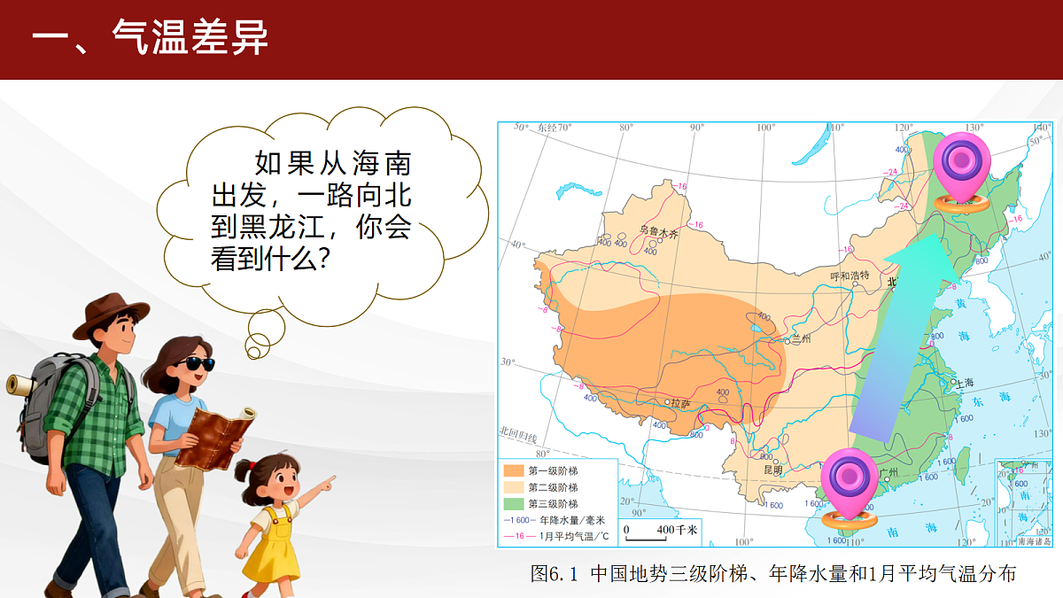 6.0【课件】中国的地理差异 2026年新教材人教版初二地理下册第7页