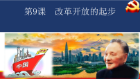 初中历史人教版（2024）八年级下册（2024）第三单元 改革开放与中国特色社会主义的开创第9课 改革开放的起步说课ppt课件