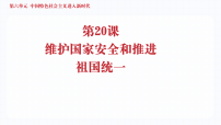 初中历史人教版(2024)八年级下册(2024)第六单元 中国特色社会主义进入新时代第20课 维护国家安全和推进祖国统一备课课件ppt
