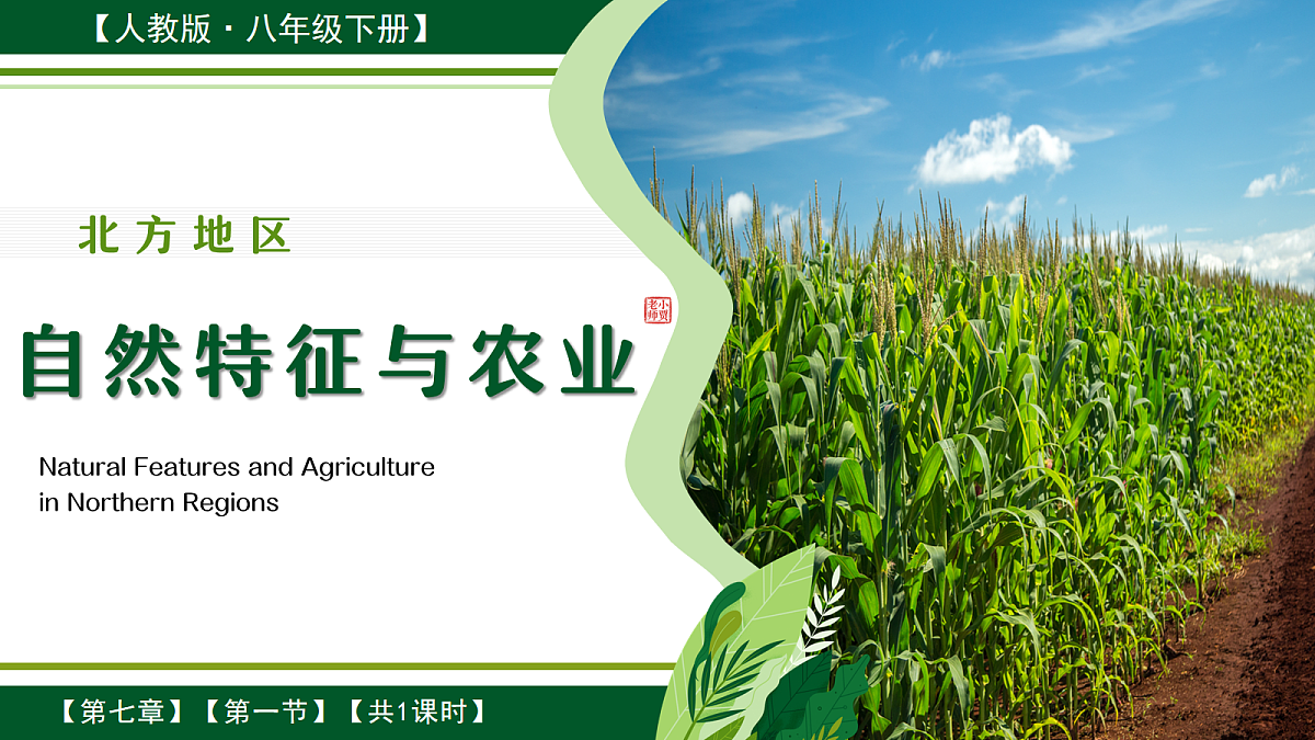 7.1北方地区的自然特征与农业【课件】——2026年新教材人教版初二地理下册第1页