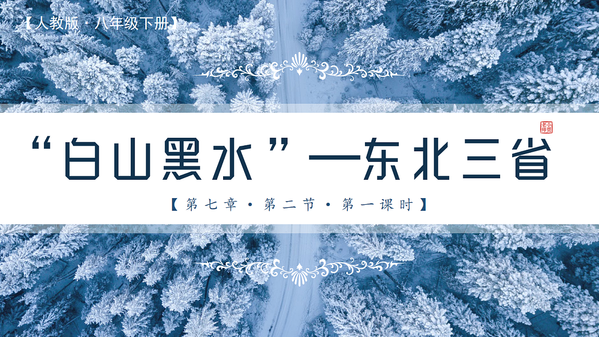 7.2.1【课件】“白山黑水”——东北三省 2026年新教材人教版初二地理下册第1页
