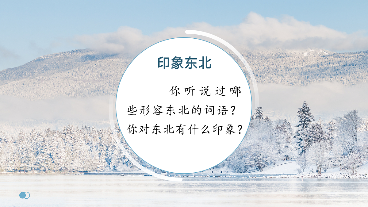 7.2.1【课件】“白山黑水”——东北三省 2026年新教材人教版初二地理下册第6页