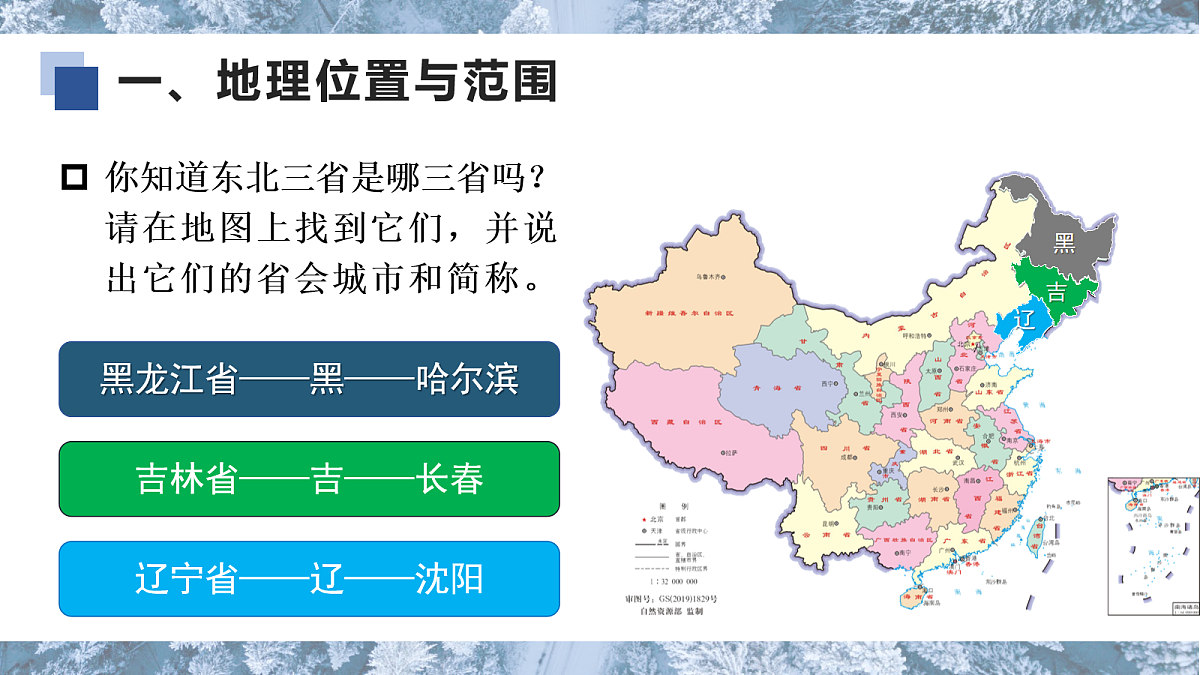 7.2.1【课件】“白山黑水”——东北三省 2026年新教材人教版初二地理下册第8页