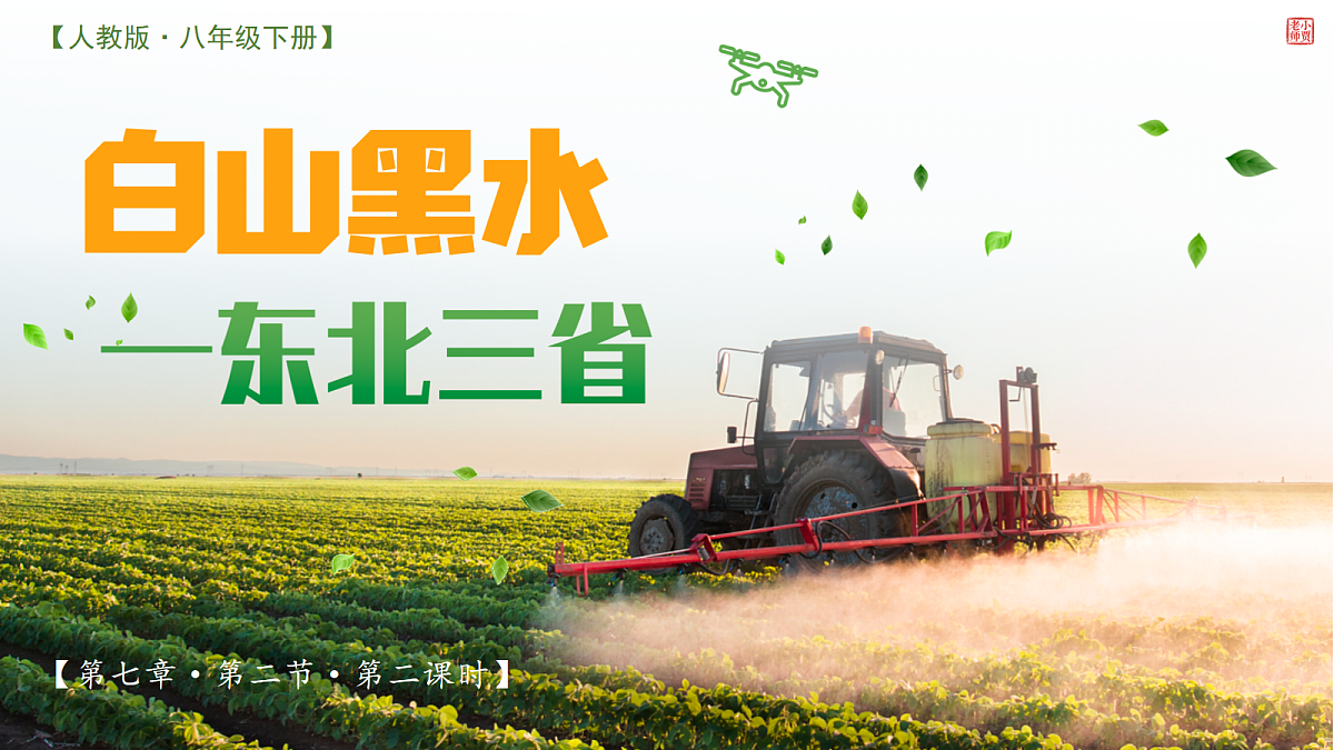 7.2.2“白山黑水”——东北三省【课件】——2026年新教材人教版初二地理下册第1页