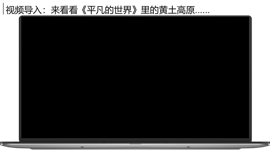 【课件】7.3.1世界上最大的黄土堆积区——黄土高原——2026年新教材人教版初二地理下册(1)第2页