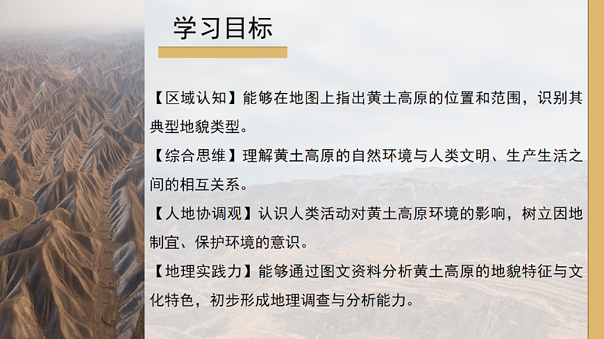 【课件】7.3.1世界上最大的黄土堆积区——黄土高原——2026年新教材人教版初二地理下册(1)第3页