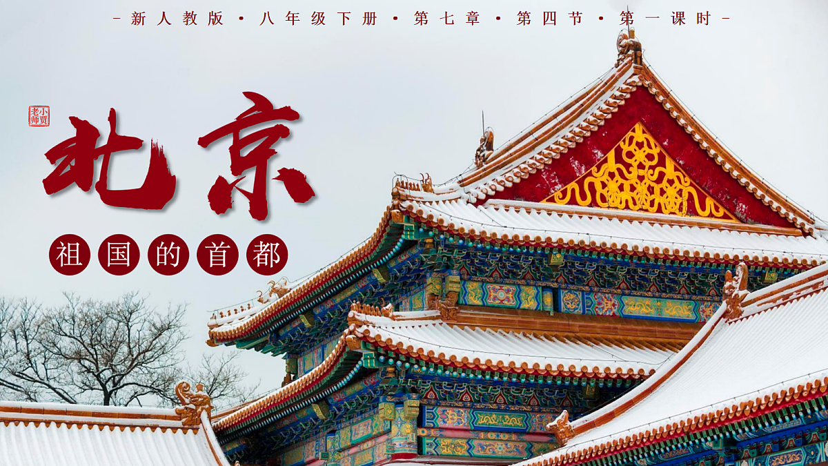 7.4.1祖国的首都——北京【课件】——2026年新教材人教版初二地理下册第1页