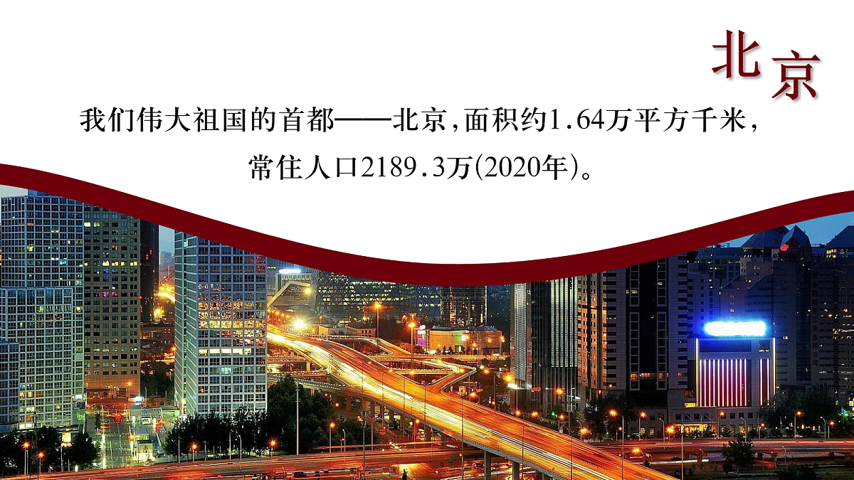 7.4.1祖国的首都——北京【课件】——2026年新教材人教版初二地理下册第6页