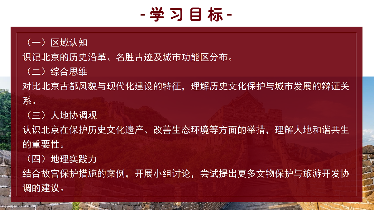 7.4.2祖国的首都——北京【课件】——2026年新教材人教版初二地理下册第4页