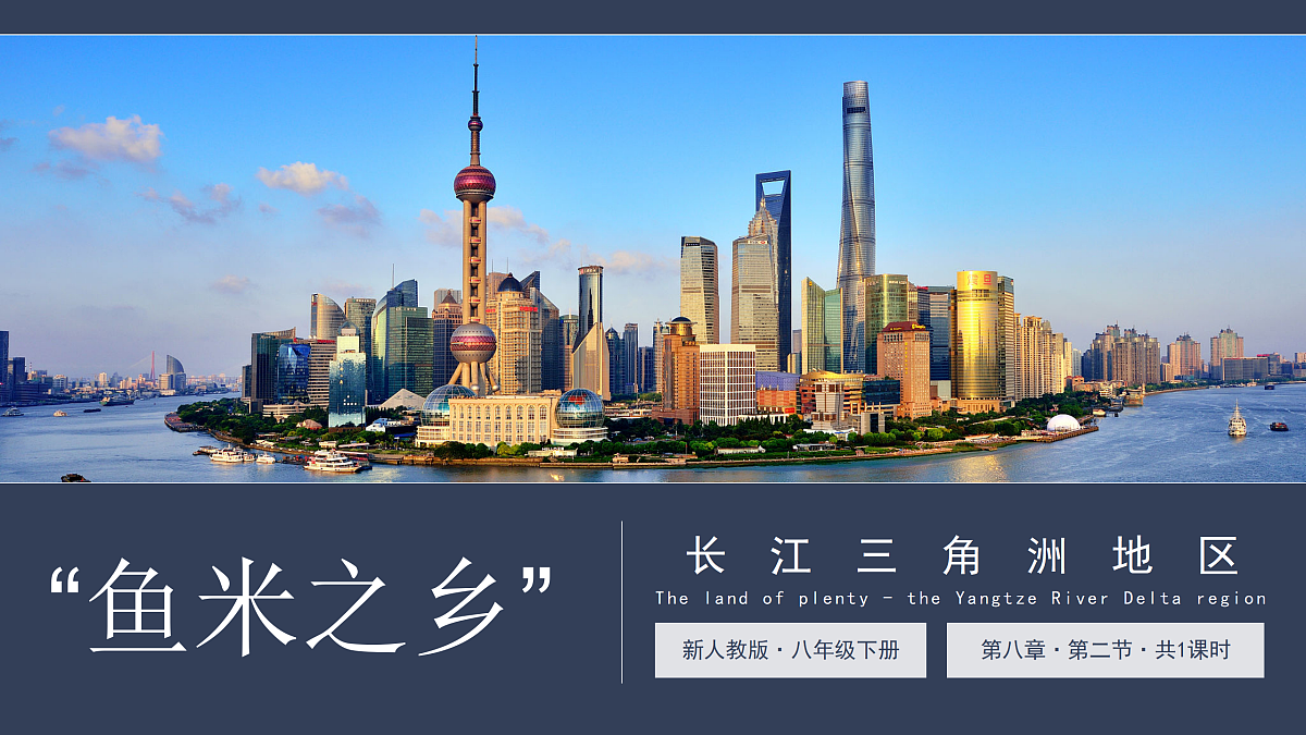 8.2“鱼米之乡”——长江三角洲地区【课件】——2026年新教材人教版初二地理下册第1页