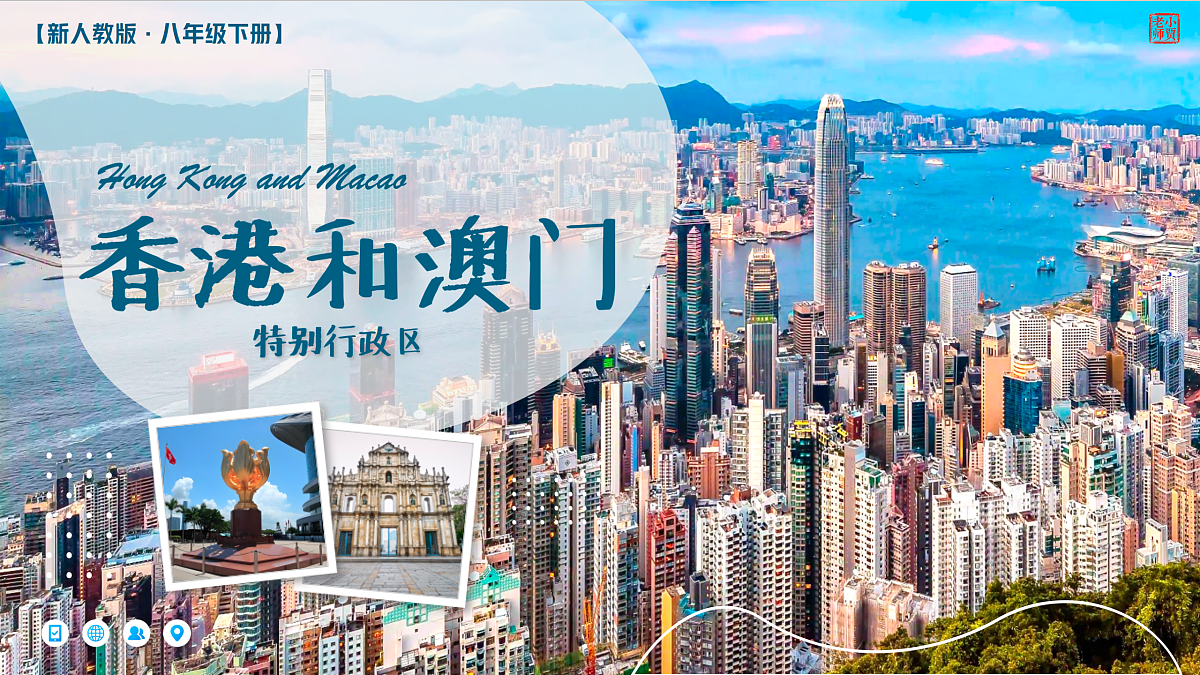 8.3特别行政区——香港和澳门【课件】——2026年新教材人教版初二地理下册第1页