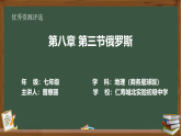 8.3《俄罗斯》课件-2024-2025学年七年级地理下册商务星球版（2024）