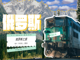 8.3《俄罗斯》课件-2024-2025学年七年级地理下册商务星球版（2024）