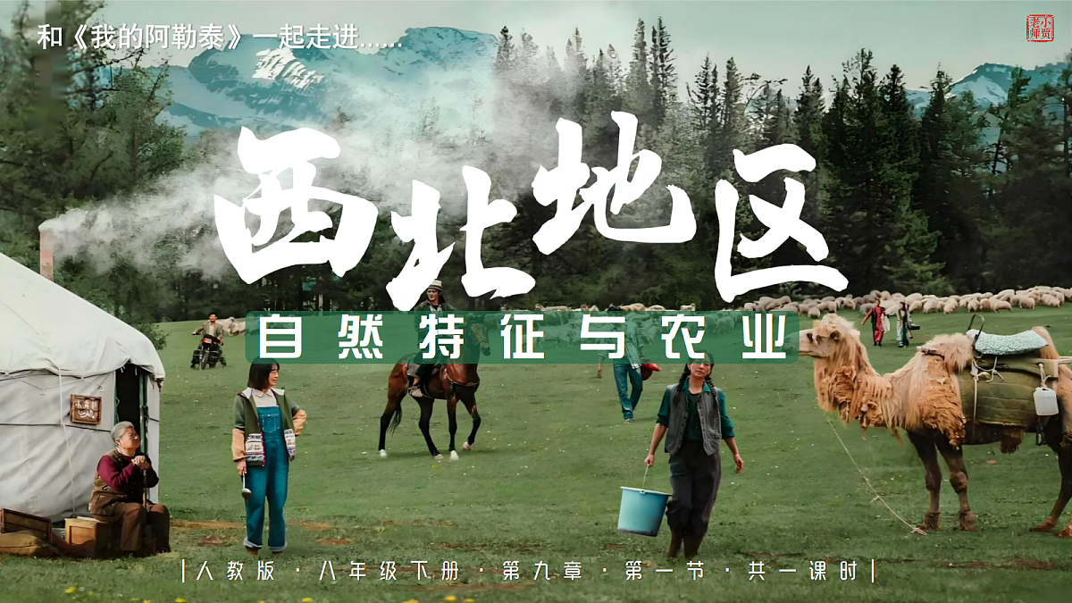 9.1（西北地区）自然特征与农业【课件】——2026年新教材人教版初二地理下册第1页
