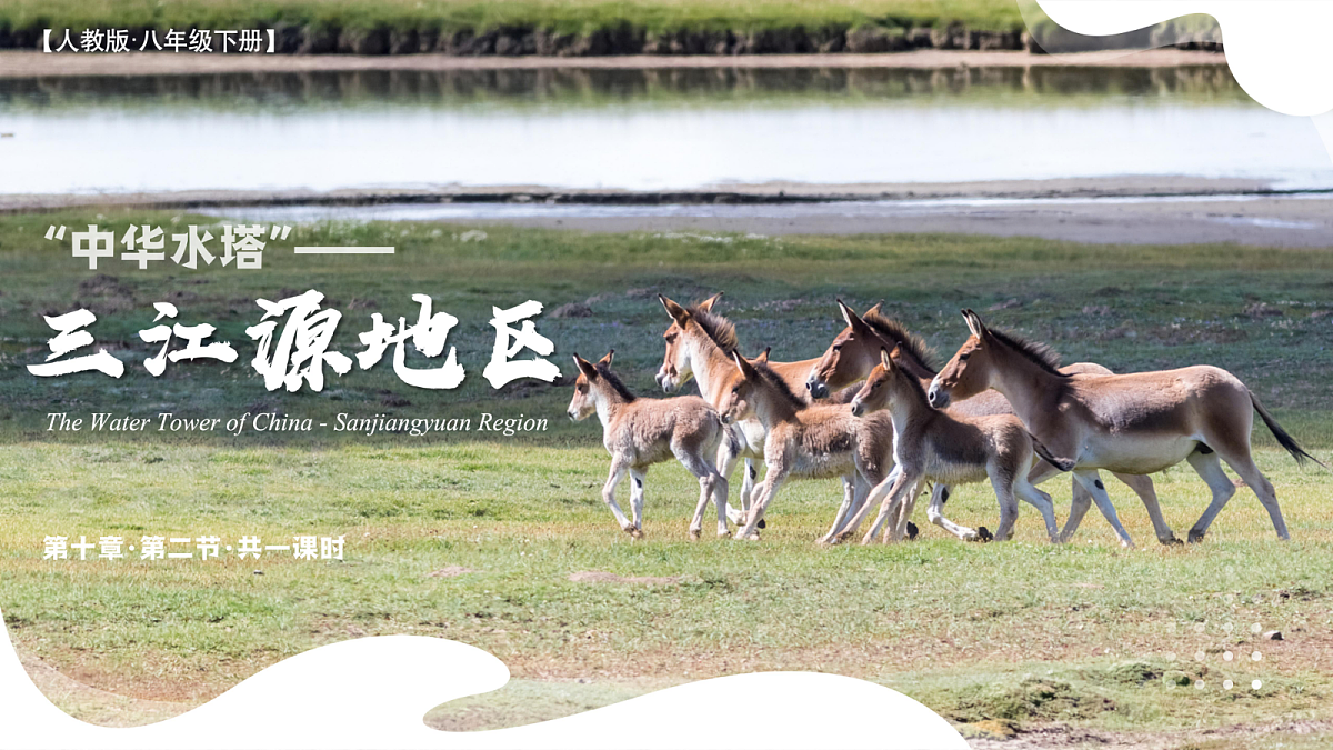 10.2“中华水塔”——三江源地区【课件】——2026年新教材人教版初二地理下册第1页