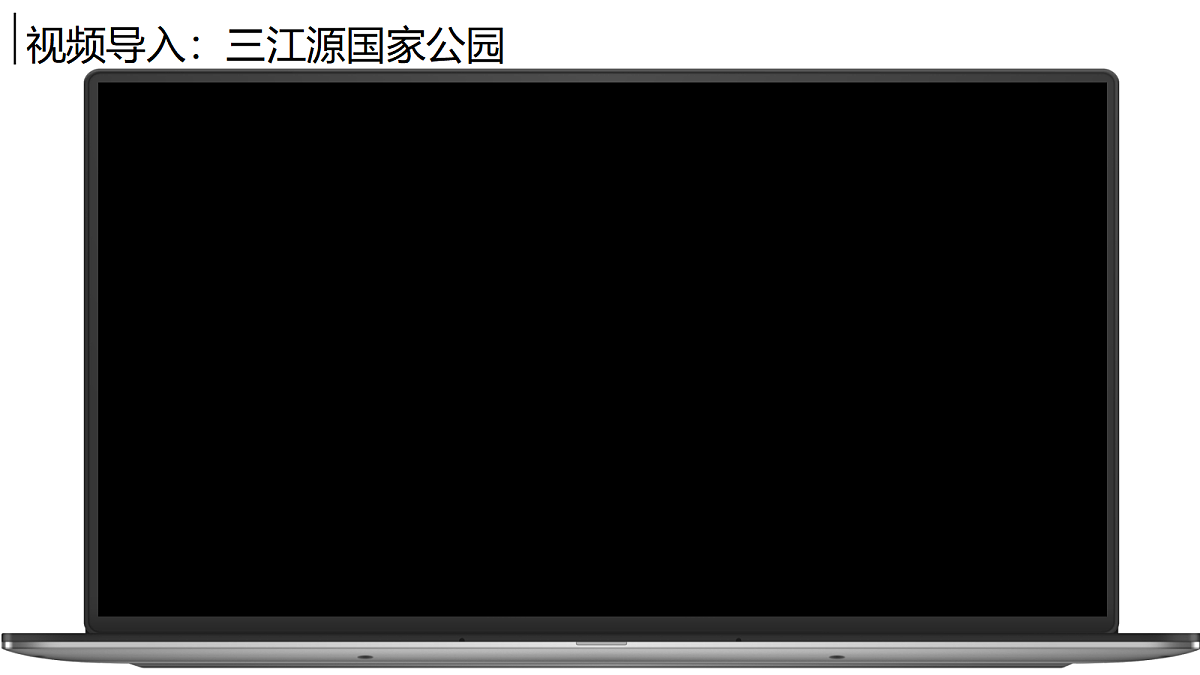 10.2“中华水塔”——三江源地区【课件】——2026年新教材人教版初二地理下册第2页