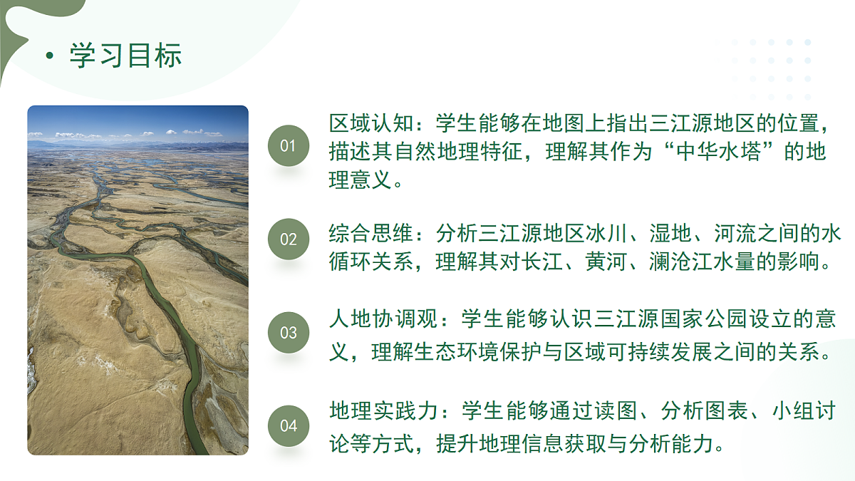 10.2“中华水塔”——三江源地区【课件】——2026年新教材人教版初二地理下册第3页