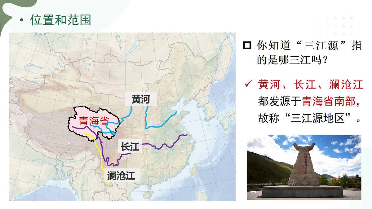 10.2“中华水塔”——三江源地区【课件】——2026年新教材人教版初二地理下册第6页