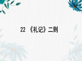 22 《礼记》二则（共43页）2025-2026学年统编语文八年级下册课文教学课件
