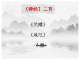 12  《诗经》二首（共54页）2025-2026学年统编语文八年级下册课文教学课件