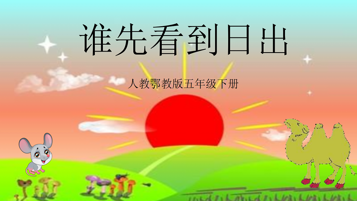 五年级下册谁先看日出第1页