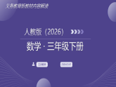 2026春三年级下册数学新教材解读课件（人教版）