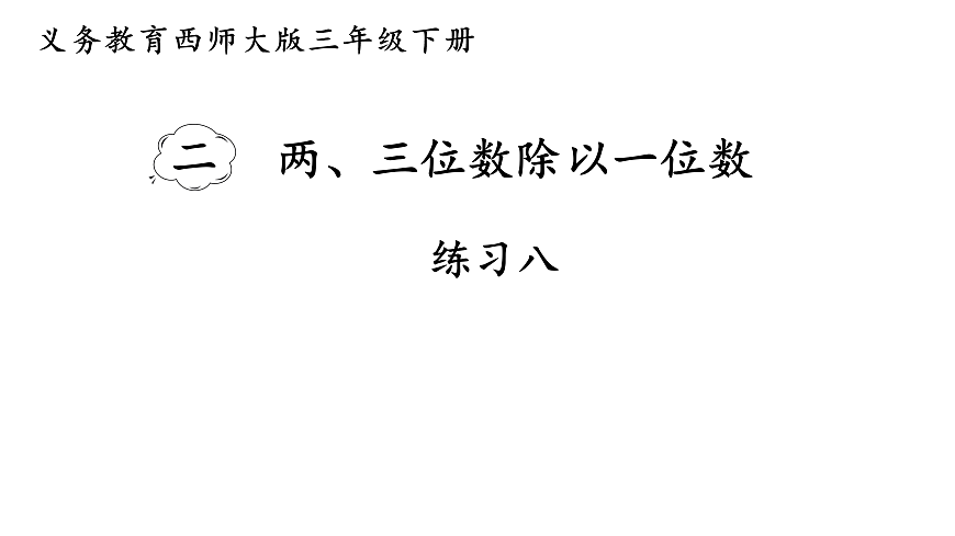 练习八第1页