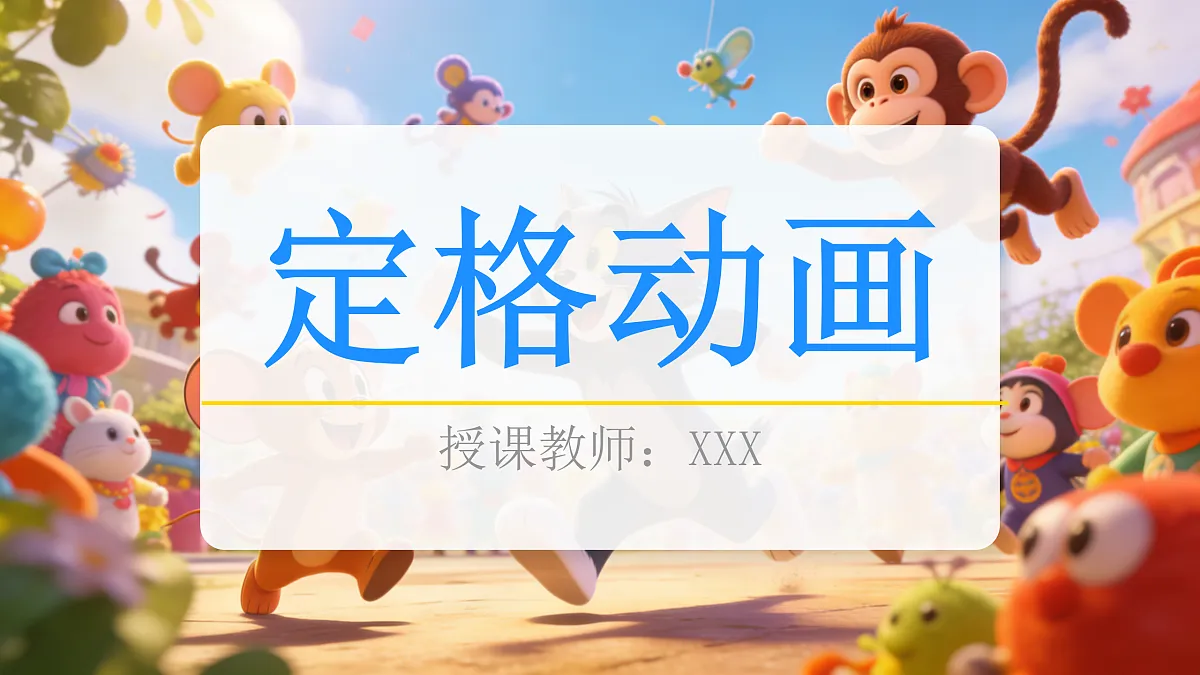 定格动画第1页