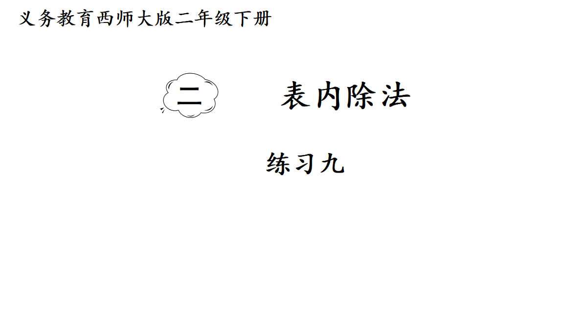 练习九第1页