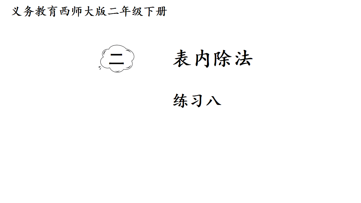 练习八第1页