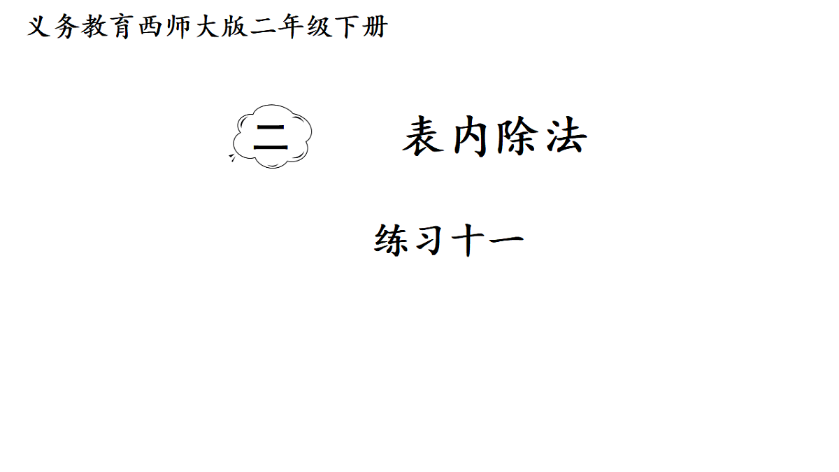 练习十一第1页