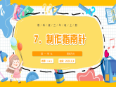 【新教材】教科版 小学科学 三年级下册 1.7 制作指南针  课件