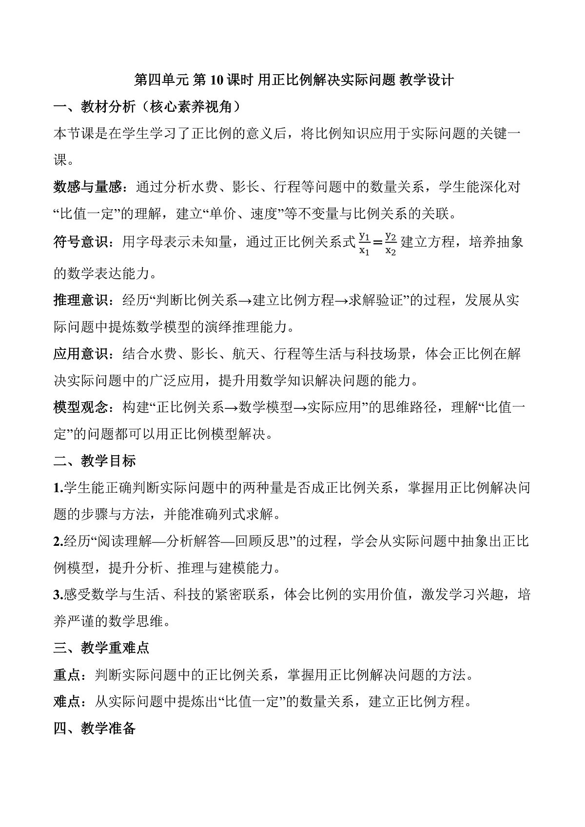 第四单元 第10课时 用正比例解决实际问题（教学设计）数学人教版六年级下册第1页