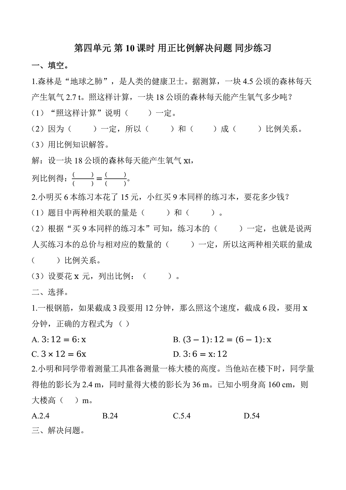 第四单元 第10课时 用正比例解决问题（同步练习）数学人教版六年级下册第1页