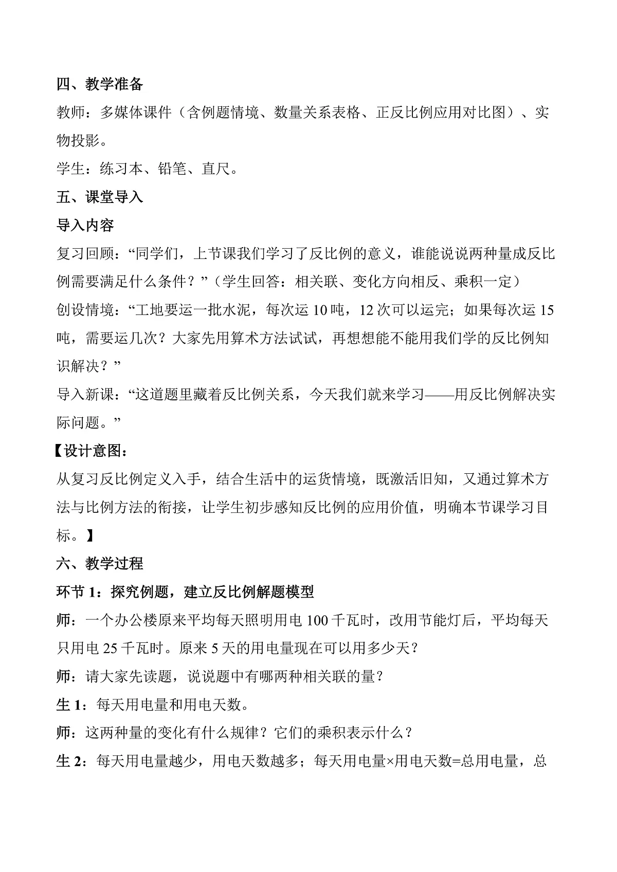 第四单元 第11课时 用反比例解决实际问题（教学设计）数学人教版六年级下册第2页