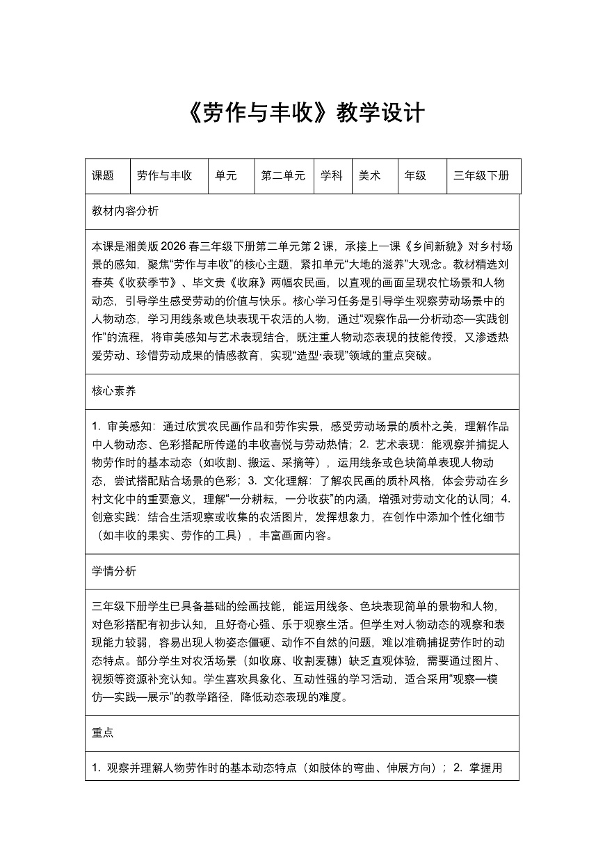 《劳作与丰收》教学设计第1页
