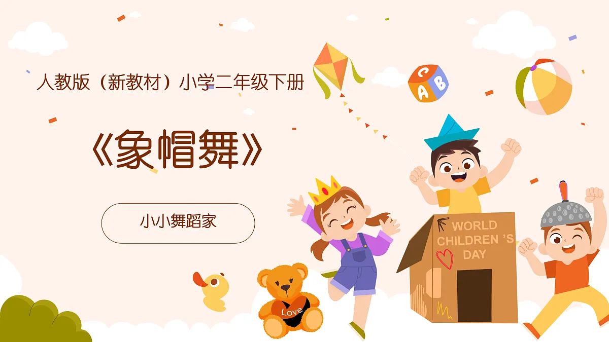 《象帽舞》课件第1页